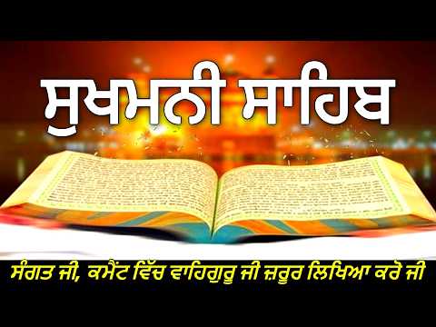 "Sukhmani Sahib: ਖੁਸ਼ੀਆਂ ਦੀ ਬਾਣੀ | ਸੁਣੋ ਅਤੇ ਸੁਖ ਪਾਓ"