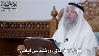 1245 - قول “هذا مالي، ورثته عن آبائي” - عثمان الخميس