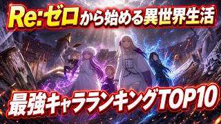 【リゼロ】最強キャラランキングTOP10｜Re:ゼロから始める異世界生活 最強キャラ解説【漫画】【アニメ】【ナツキ・スバル】【エミリア】【ネタバレ】【TOP10】