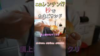 レンチンで時短‼️アイラップでたまごサンド #こもちさん #主婦vlog #時短料理