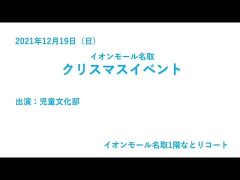 イオンモール名取クリスマスイベント2021　児童文化部