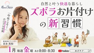 【1月31日】吉永英梨さん「『今年こそ！』の口グセ卒業  自然と叶う快適な暮らし  ズボラお片付けの新習慣」