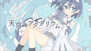- 天穹のアクアリウム / すずきつづみ