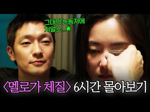 [추석 특집] #멜로가체질 결말포함 6시간 몰아보기