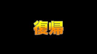 【復活】キノコ帽子ともからの宣戦布告！！！