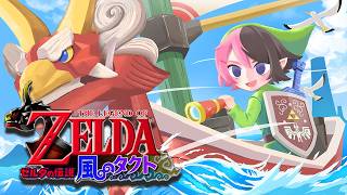 【 ゼルダの伝説 風のタクト 】#4 完全初見 GCコンが届いた女のゼルダ【ぶいすぽっ！/橘ひなの】