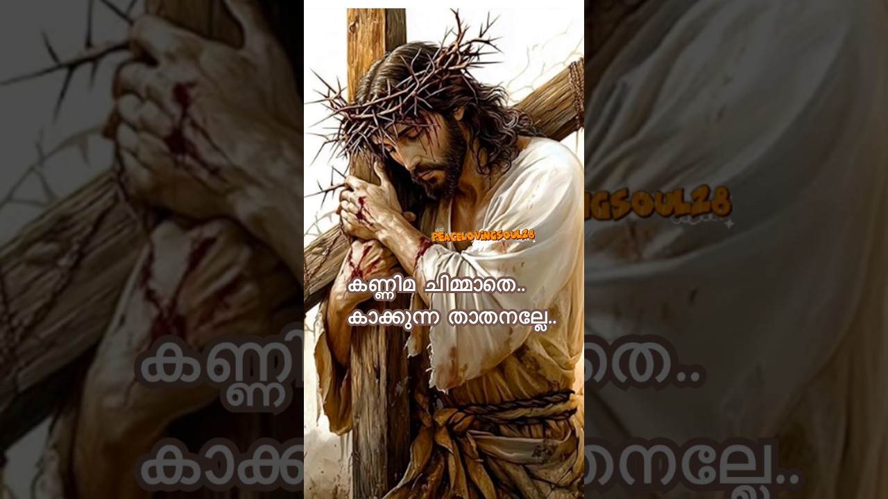 കണ്ണിമ ചിമ്മാതെ.. കാക്കുന്ന താതനല്ലേ..