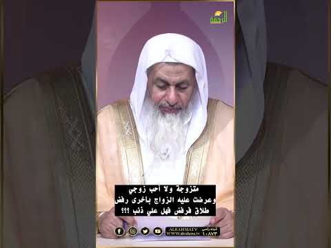 لا أحب زوجي وأعطيه حقه الشرعي لله فهل علي ذنب ؟ فتاوى #مصر #قناةالرحمة#فتاوى