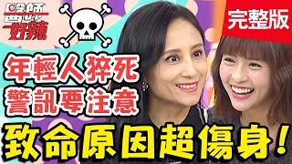 致命原因超傷身！正值青壯年卻猝死，醫提醒：6大警訊要注意！【#醫師好辣】20191217 完整版 EP863 江坤俊 田知學