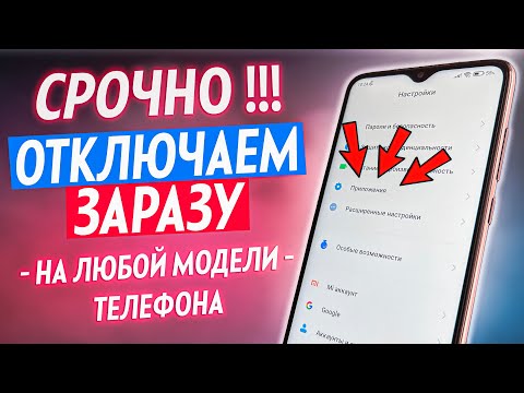 СРОЧНО ОТКЛЮЧИ ЭТУ ЗАРАЗУ НА СВОЕМ ТЕЛЕФОНЕ!! ОТКЛЮЧАЕМ САМУЮ ВРЕДНУЮ НАСТРОЙКУ НА АНДРОИД