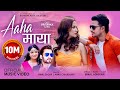 आहा माया Aaha Maya Himal Sagar Annu Chaudhary Ft Bimal Adhikari Priyanka Karki New Nep