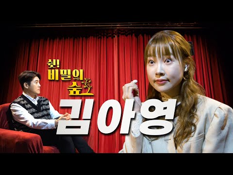 [쉿! 비밀의 숲] 맑은 눈의 광인 배우 김아영