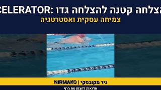 אימון עסקי | ניר מקובסקי | TAB |swimming