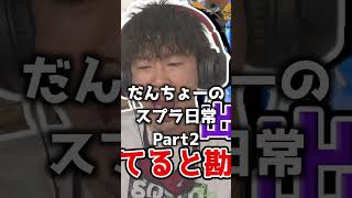 【part2】スプラ3の日常 #スプラトゥーン3