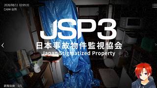 【JSP３日本事故物件監視協会】実際の事故物件を監視業務！過去最高の難易度！？