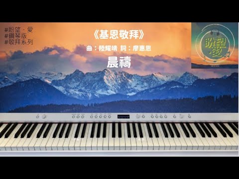 《晨禱》Morning Prayer#AGWMM#amazinggraceworship #純音樂#鋼琴版#敬拜系列#基恩敬拜#靈修純音樂#詩歌敬拜