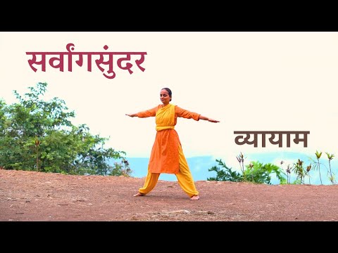 सर्वांगसुंदर व्यायाम |  शरीर को बनाएं सुडौल, संतुलित और समर्थ #noequipmentworkout