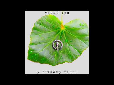 Ульмо Три - У вічному танці (Official Audio)