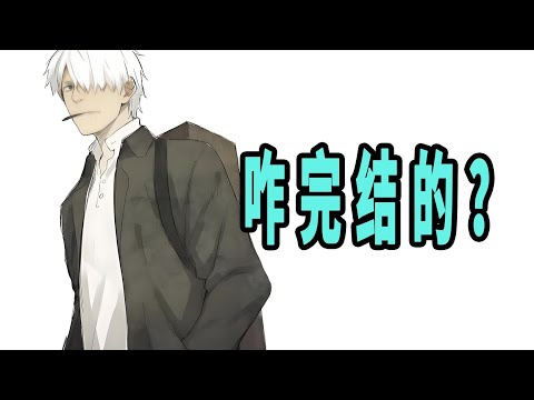 《虫师》原作是咋完结的？