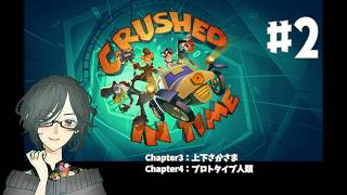 Crushed In Time ＜Chapter３～Chapter４＞　#2　【ネタバレ注意/実況】