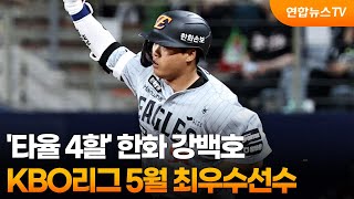 '타율 4할' 한화 강백호, 2026 KBO리그 5월 최우수선수 / 연합뉴스TV (YonhapnewsTV)