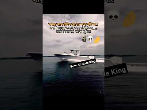 আমি সবার সাথে চলি না আমি একাই একশো #sk #sany #attitude #attitudestatus