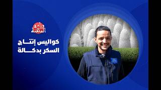 مستشار فلاحي يكشف كواليس إنتاج السكر بدكالة، والتضحيات المخفية للمزارعين لتحقيق السيادة الغذائية. thumbnail