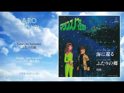 Marine Snow no Densetsu Futari no Furusato Aro