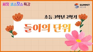 [써밋코스모스 특강] 3학년2학기 들이의 단위
