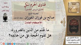 هل تقوم الحجة على من خالف المعلوم من الدين بالضرورة؟ للشيخ صالح الفوزان