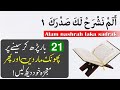 What is the benefit of reading Alam Nashrah Laka Sadrak 21 times? | Surah Alam Nashrah | IT