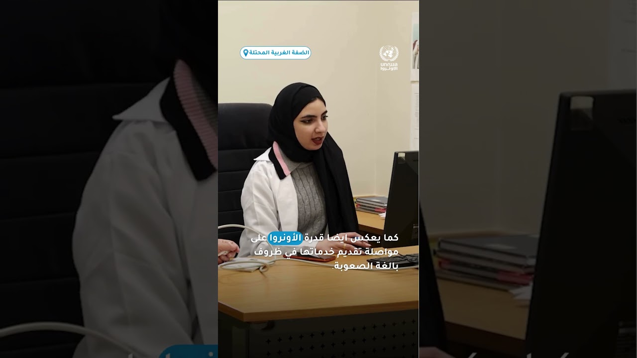 الأونروا تواصل تقديم خدماتها المنقذة للحياة في الضفة الغربية