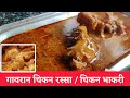 Gavran Chicken Rassa गावरान चिकन रस्सा Chicken Curry Marathi Gavran Ma