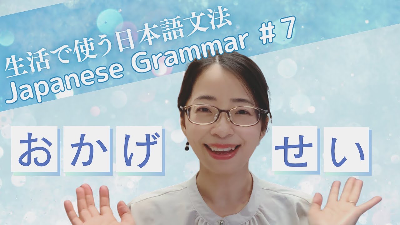 [Japanese Grammar in Daily Life #7] “Okage” and “Sei”