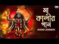 Kali Pujor Bhoktimulok Gaan (কালী পুজোর ভক্তিমূলক গান) | Devotional Audio Juke