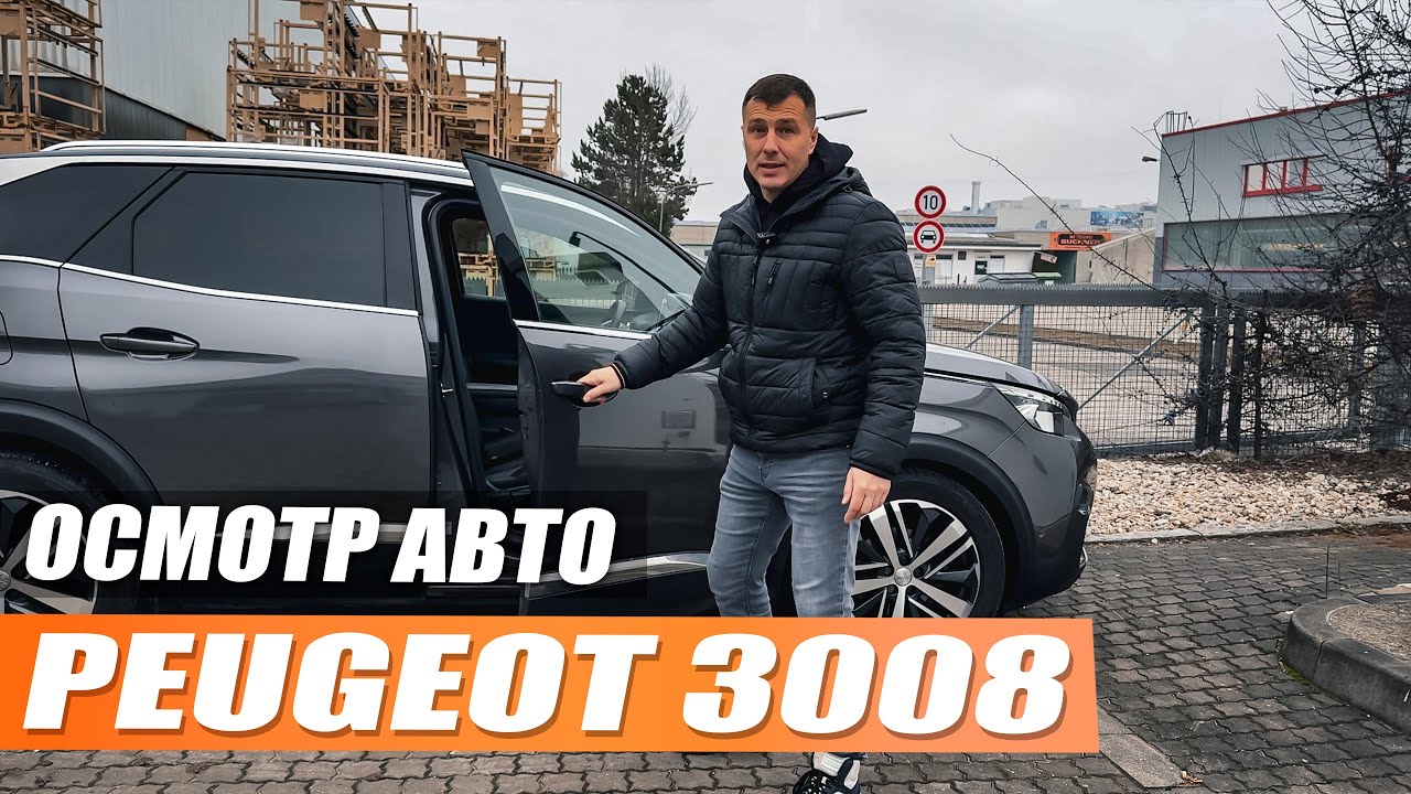 Peugeot 3008 с пробегом 105.000 км - Осмотр и тест драйв