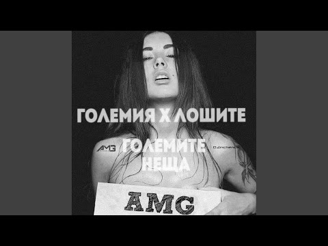 Големите неща