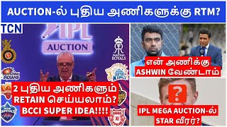 IPL 2022 : BCCI super idea for new IPL Teams | IPL mega auction latest update | IPL News Tamil