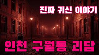 Download lagu 진짜 귀신 이야기   인천 구월동 괴담   밤에 자주 도보로 출근하는 직원이 들려주는 이야기 mp3