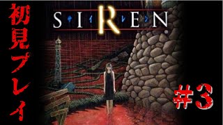 【SIREN】初見でどうあがいても絶望 #3【ホラー】
