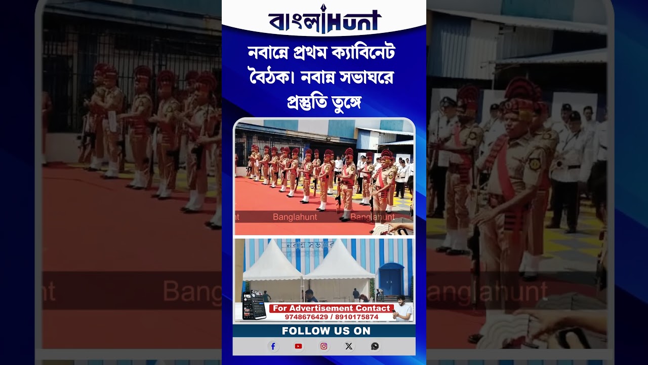নবান্নে প্রথম ক্যাবিনেট বৈঠক। নবান্ন সভাঘরে প্রস্তুতি তুঙ্গে