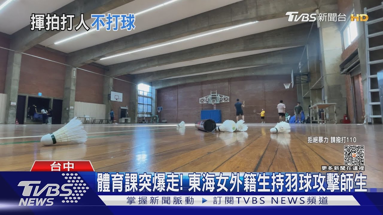 體育課突暴走! 東海女外籍生持羽球攻擊師生