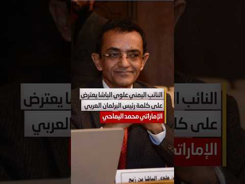 لأول مرة.. مواجهة يمنية إماراتية في البرلمان العربي