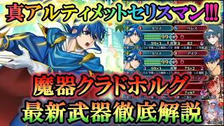 【FEH】最新魔器アルティメットセリスマン！！！【Newest Ultimate Seliph Aether Raid】