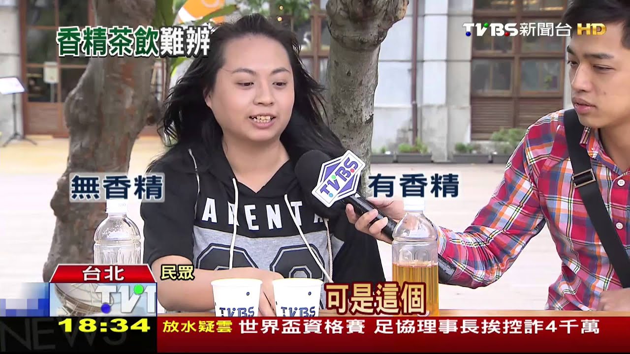 「茶香四溢」攏是假！　部分茶飲恐添加香精