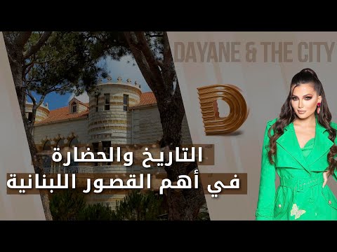 شاهد بالفيديو.. التاريخ والحضارة في أهم القصور اللبنانية - Dayane and the city م٤ - الحلقة ٧