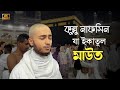 কুল্লু নাফসিন যা ইকাতুল মাউত Kullu Nafsin Zayikatul 