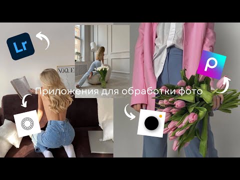 🫐🥥Приложения для обработки фото🫧