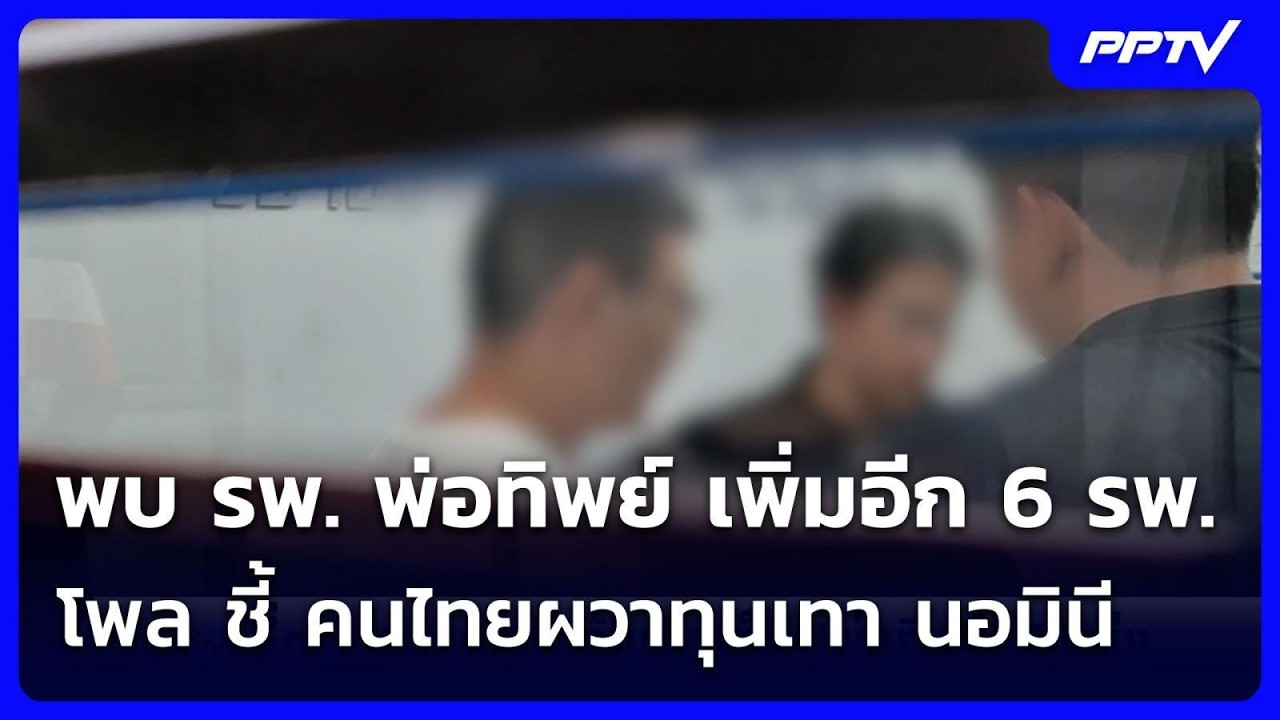 พบ รพ. พ่อทิพย์ เพิ่มอีก 6 รพ.  โพล ชี้ คนไทยผวาทุนเทา ?