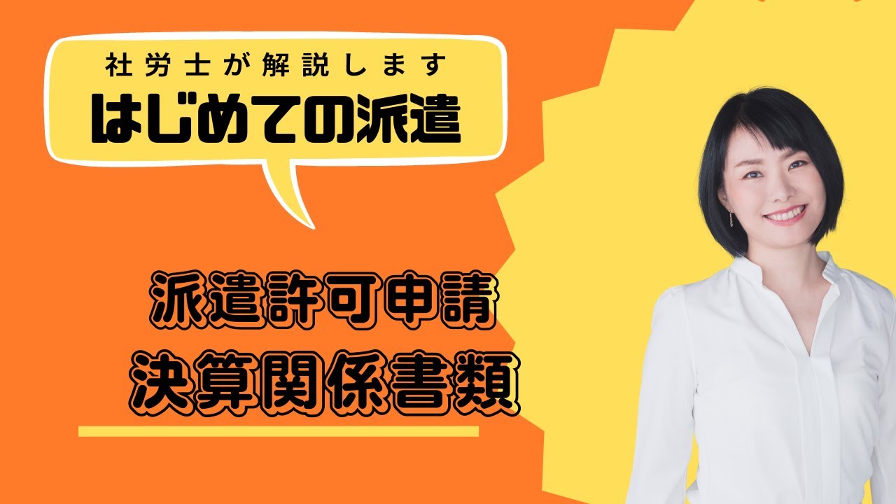 派遣許可申請時に提出する決算関係書類について